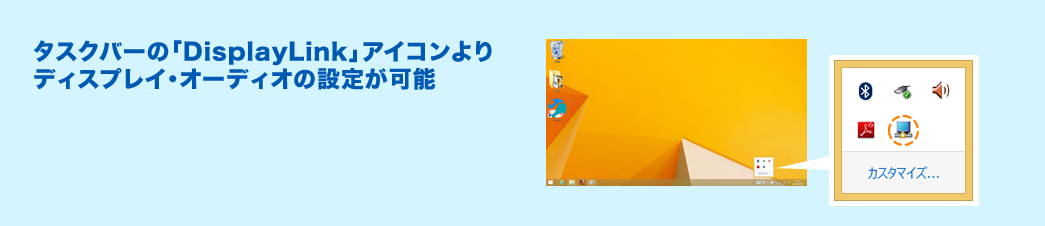 タスクバーの「DisplayLink」アイコンよりディスプレイ・オーディオの設定が可能