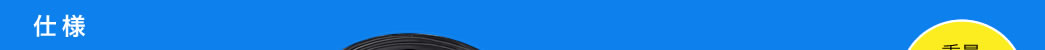 仕様