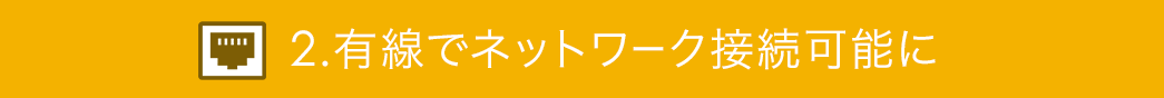 有線でネットワーク接続可能に