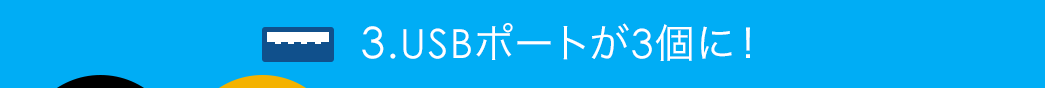 USBポートが3個に