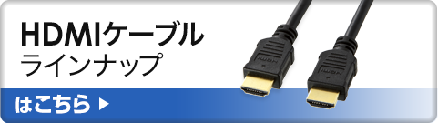 HDMIケーブル ラインナップはこちら