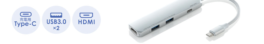 充電用Type-C USB3.0×2 HDMI