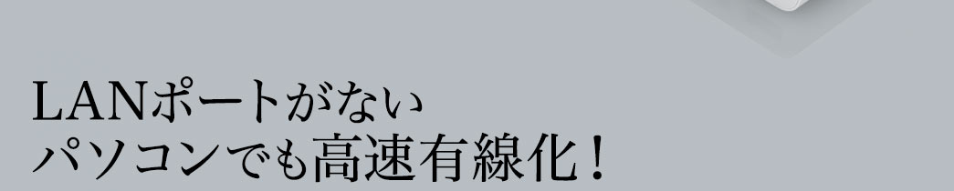 LANポートがないパソコンでも高速有線化！