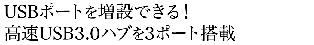 USBポートを増設できる！高速USB3.0ハブを3ポート搭載