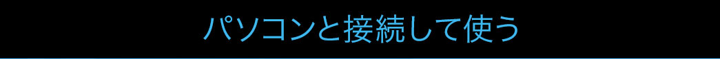 パソコンと接続して使う