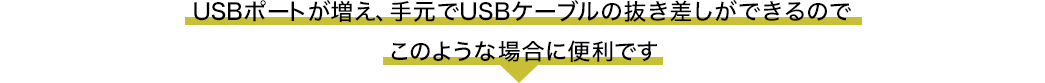 USBポートが増え、手元でUSBケーブルの抜き差しができるので