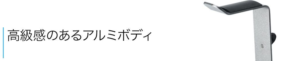 高級感のあるアルミボディ