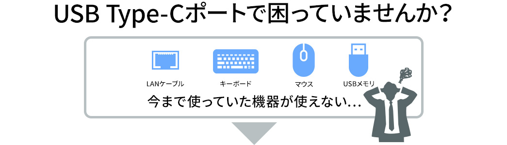 USB Type-Cポートで困っていませんか