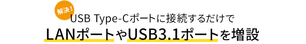 USB Type-Cポートに接続するだけでLANポートやUSB3.0ポートを増設