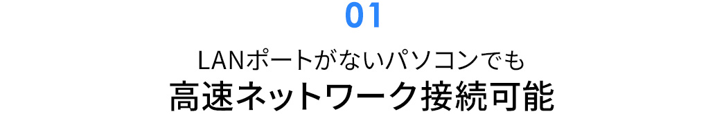 LANポートがないパソコンでも高速ネットワーク接続可能