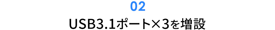 USB3.0ポート×3を増設