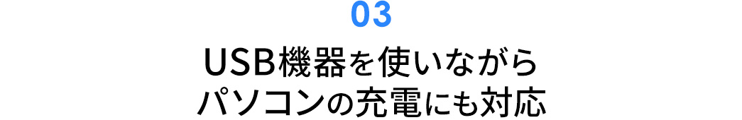 USB機器を使いながらパソコンの充電にも対応