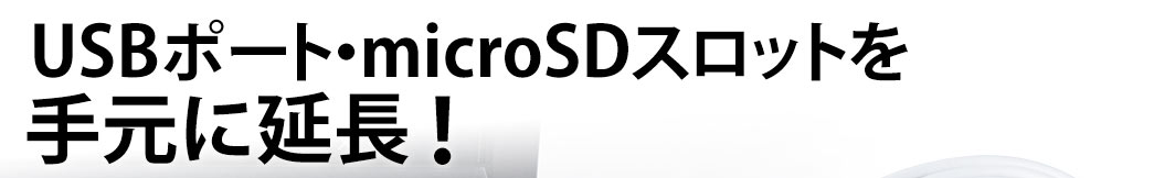 USBポート・microSDスロットを手元に延長