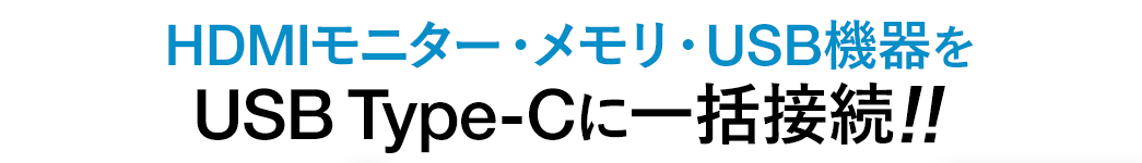 HDMIモニター・メモリ・USB接続を USB Type-Cに一括接続