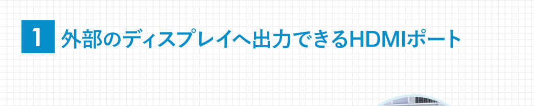 外部のディスプレイへ出力できるHDMIポート