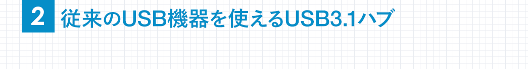 従来のUSB機器を使えるUSB3.0ハブ