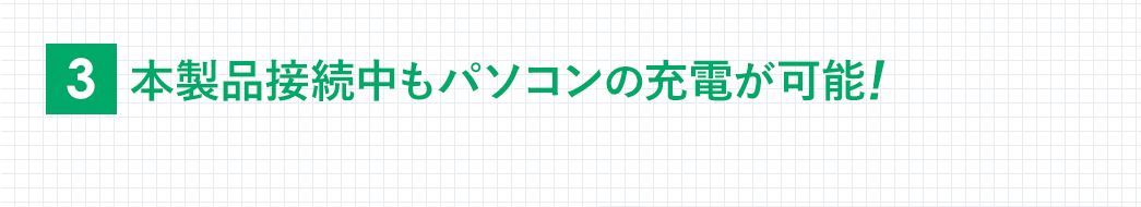 本製品接続中もパソコンの充電が可能