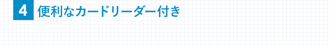 便利なカードリーダー付き