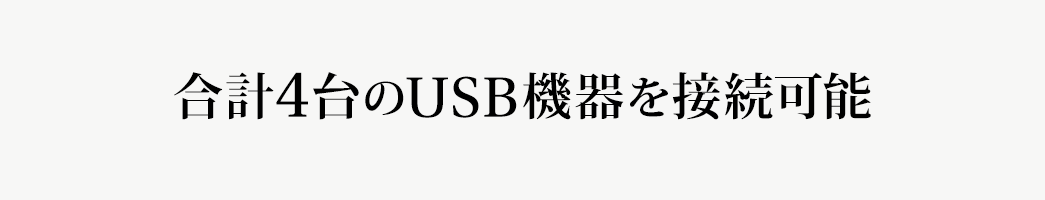 合計4台のUSB機器を接続可能