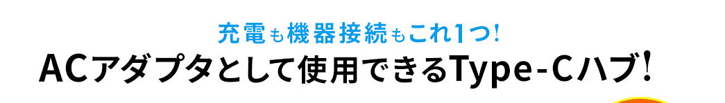 充電も機器接続もこれ1つ Type-C充電器なのにUSBハブ