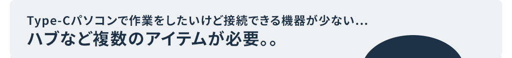 Type-Cパソコンで作業をしたいけれど接続できる機器が少ない