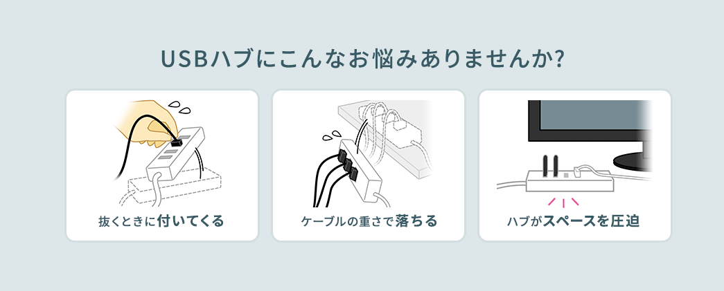 USBハブにこんなお悩みありませんか