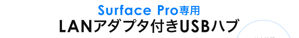 Surface Pro専用 LANアダプタ付きUSBハブ