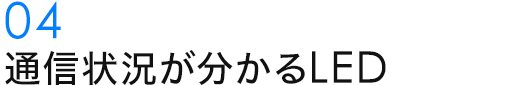 通信状況が分かるLED