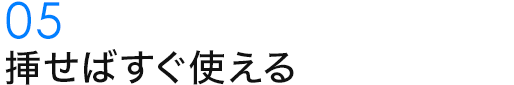 挿せばすぐ使える