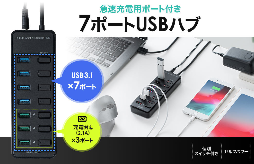 急速充電用ポート付き 7ポートUSBハブ