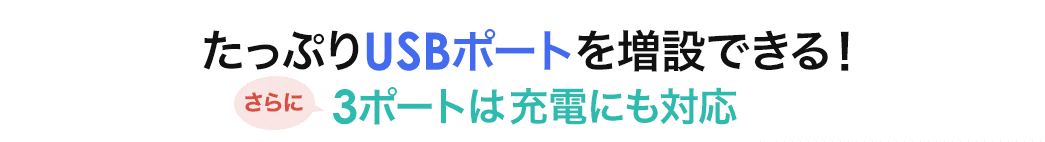 充電＆USB3.1×3ポート搭載 たっぷりUSBポートを増設できる