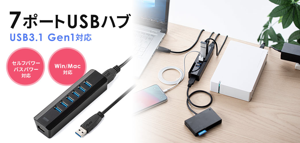 7ポートUSBハブ USB3.1 Gen1対応