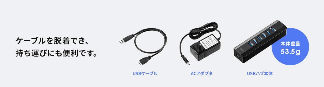 ケーブルを脱着でき、持ち運びにも便利です