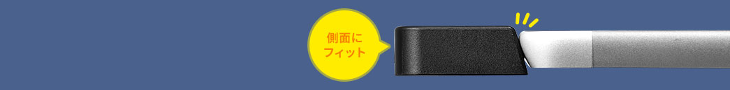 側面にフィット