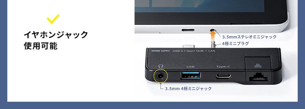 イヤホンジャック使用可能