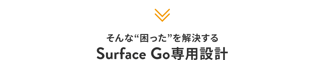 そんな“困った”を解決する Surface Go専用設計