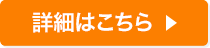 詳細はこちら