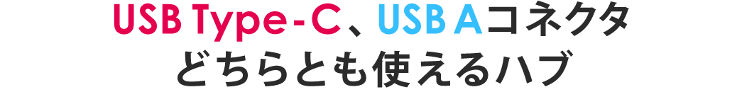 USB Type-C、USB Aコネクタどちらとも使えるハブ