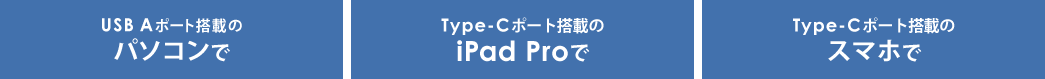 USB Aポート搭載のパソコンで Type-Cポート搭載のiPad Proで