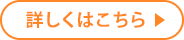 詳しくはこちら