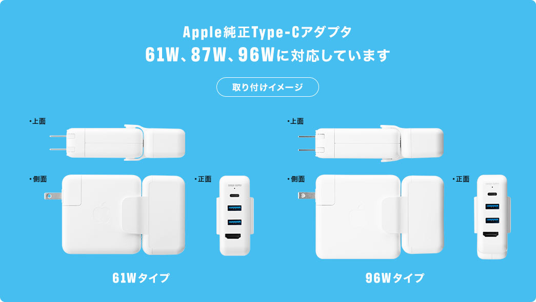 Apple純正Type-Cアダプタ 61W、87W、96Wに対応しています