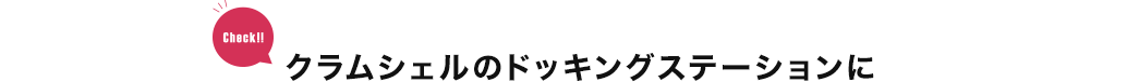 クラムシェルのドッキングステーションに