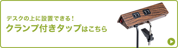 デスクの上に設置できる！ クランプ付きタップはこちら