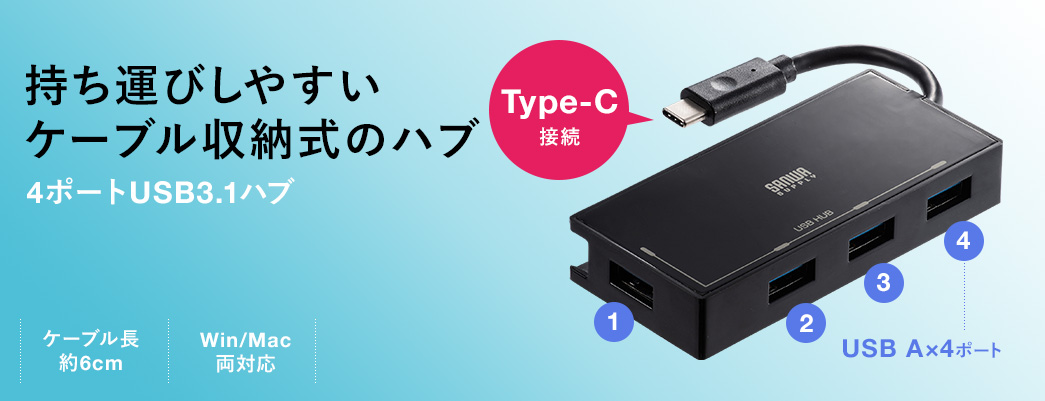 持ち運びしやすいケーブル収納式のハブ 4ポートUSB3.1ハブ