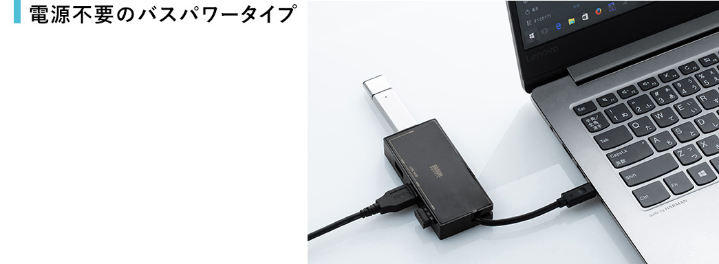 電源不要のバスパワータイプ