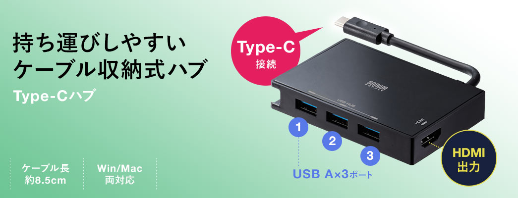 持ち運びしやすいケーブル収納式ハブ Type-Cハブ