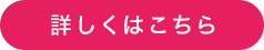 詳しくはこちら