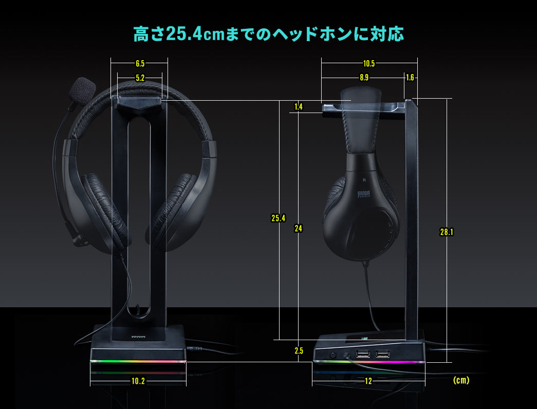 高さ25.4cmまでのヘッドホンに対応