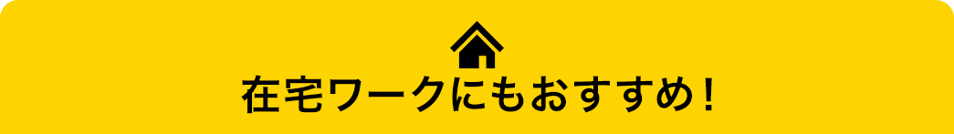 在宅ワークにもおすすめ