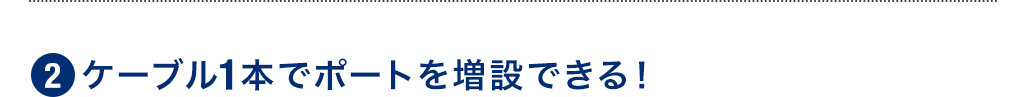 ケーブル1本でポートを増設できる